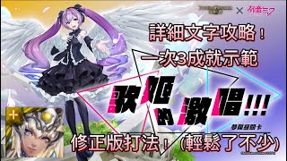 激唱初音夢魘級-歌姬的激唱 阿圖姆解3成就配置（修正版打法）