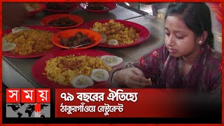 সুস্বাদুর দিক থেকে অনন্য গোওসিয়া | Gowsia Hotel \u0026 Restaurant | Thakurgaon News | Somoy National