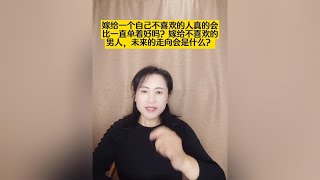 嫁给一个自己不喜欢的人真的会比一直单着好吗？嫁给不喜欢的男人未来的走向会是什么？