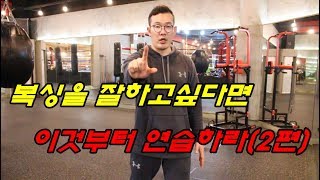 [챔피언 김재환의 KIM'S BOXING]복싱을 잘하려면 이것부터 연습해라!!(2편)