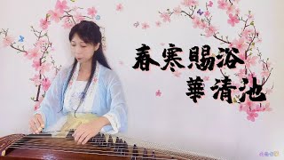 【云芯古箏彈唱】《春寒賜浴華清池》楊貴妃插曲 長恨歌選段| 蔡幸娟經典歌曲系列 Musical Guzheng Cover國樂古風音樂 漢服Hanfu 69