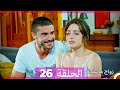 Zawaj Maslaha - الحلقة 26 زواج مصلحة