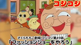 【公式】さくらももこ劇場 コジコジ 第49話「ファッションショーをやろう」