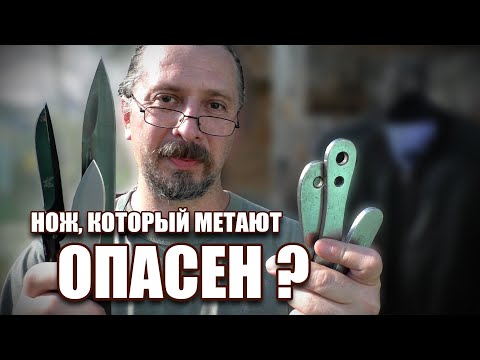 Насколько опасен метательный нож?