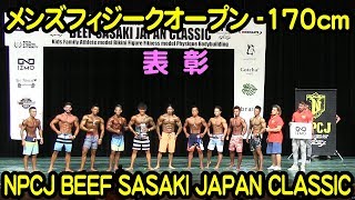 表彰メンズフィジークオープン（-170cm） #2018NPCJ_BEEF_SASAKI_JAPAN_CLASSIC / Men’s Physique Open Awards ceremony