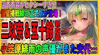 【ヘブバン】大島二以奈と五十鈴に新衣装が登場『恒星掃戦線』正式版が実装『声優交代』新ガチャ・情報局まとめ/ヘブンバーンズレッド攻略実況