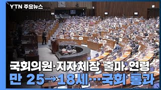 [속보] 국회의원·지자체장 출마 연령 만 25→18세...국회 통과 / YTN