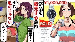 義姉が私の家に毎回勝手に侵入し物を盗んでフリマアプリで転売し「この時計100万で売れたw」→私「それ私のじゃない…」義姉「えっ？」→結果…【スカッとする話】