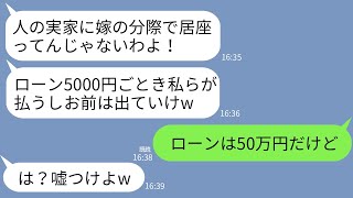 【LINE】義実家のローン50万円を毎月返済している私に義妹夫婦「同居するから出ていけwローン5000円は私達が払う」→翌月、真実を知った時のクズ夫婦の反応がwww