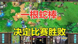 剑圣大战恶魔猎手，最终决定胜负，就一根蛇棒！魔兽争霸3