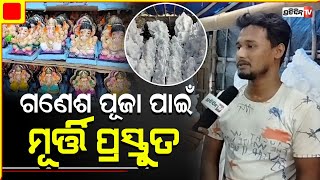 ଗଣେଶ ପୂଜା ପାଇଁ ୪୦ ଟଙ୍କାରୁ ୪ ହଜାର ଟଙ୍କା ଯାଏଁ ତିଆରି କରିଛୁ ଗଜାନନଙ୍କ ମୂର୍ତ୍ତି। Ganesh Puja 2023.