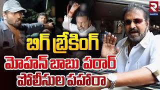 మోహన్ బాబు పరార్ | Actor Mohan Babu Escape | Manchu Manoj | Manchu Family Controversy | RTV