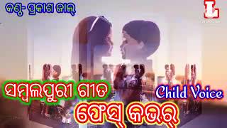 Face - Cover 🎤 Child voice Remix song 🎤Old Sambalpuri song/Hot Songs (Lingaraj Music)