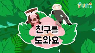 친구를 도와요(O_V) | 펀트 FUNT | 어린이 동화 | 인기 동화 | 동물 동화 | ENGLISH  | FUNT FAIRY TALE