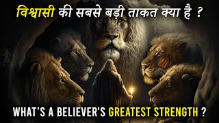 एक विश्वासी की सबसे बड़ी ताकत क्या है ? What is a believer's GREATEST Strength ?