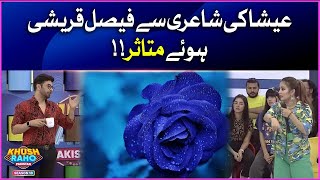 Esha Ki Shaiyri Say Huey Faysal Quraishi Mutassir | Khush Raho Pakistan Season 10 | Faysal Quraishi
