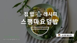 [신내노인복지관] 집밥레시피 '스팸마요덮밥'