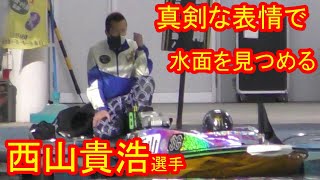 【現地】西山貴浩選手が真剣な表情で水面を見つめる【ボートレース住之江・グランプリ】