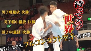 The 7th All Japan Full Contact Karate do Championship Men's Final