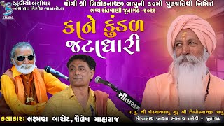 કાને કુંડળ જટાધારી | Laxman Barot | Shailesh Maharaj | Live Santvani Junagadh 2022 | Bansidhar Live