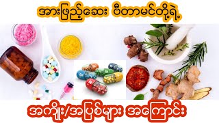 ျဖည့္စြက္အားေဆးတို႔ရဲ႕ အက်ိဳး အျပစ္မ်ား