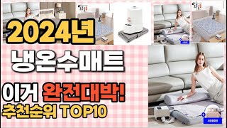 냉온수매트 추천 판매순위 Top10  가격 평점 후기 비교