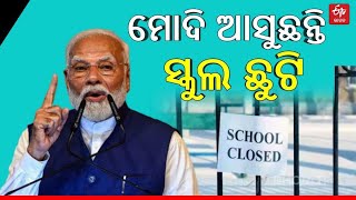 PM Modi To Visit Odisha-ଜନ୍ମଦିନରେ ଓଡ଼ିଶା ଆସୁଛନ୍ତି ମୋଦି, ଭୁବନେଶ୍ବରରେ ସ୍କୁଲ କଲେଜ ଛୁଟି