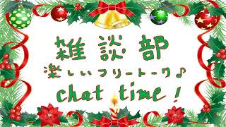 【大遅刻！】クリスマスに雑談でしゃべり倒す生放送★良かったら遊びに来てね♪