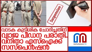 വ്യാജ പീഡന പരാതി; വനിത എസ്‌ഐക്ക് സസ്‌പെൻഷൻ  I  Kerala police