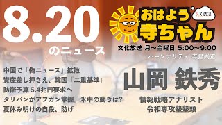 山岡鉄秀(情報戦略アナリスト)【公式】おはよう寺ちゃん　8月20日(金)