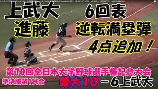 第70回全日本大学野球選手権記念大会：準決勝第1試合　上武大6回表進藤逆転満塁弾4点追加！慶大（東京6大学）が10－6で上武大（関甲新学生）を破り決勝進出！