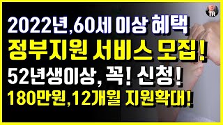 52년생 이상 신청! 60세 혜택, 2022년 정부지원 서비스 신청하세요! 최대 180만원, 12개월 확대지원!  신청기간, 신청방법, 만 65세 혜택 등!