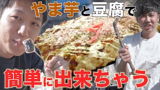 簡単料理　山芋豆腐鉄板　作ってみた！