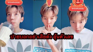 ปายบอกอย่าเสียงดัง ลุ้นตัวเลขกัน5555ปายเอ้ย🥰🤭