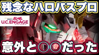 【ガンダムUCエンゲージ】フルアーマーユニコーンガンダムNT-D引く前に見てください　ハロパスプロについて【ガンダムユーシーエンゲージ】