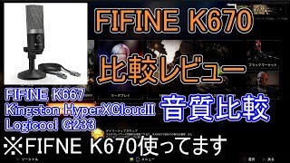 FIFINE K670 激安マイクを購入比較レビュー HyperXCloudII , G233 等