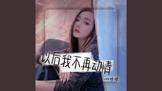 以后我不再动情