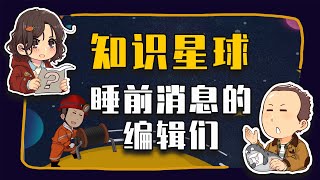 【睡前消息862】推销知识星球，评价原神氪金