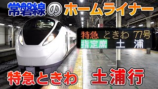 【各駅停車特急】常磐線のホームライナー 特急ときわ 『土浦行』に乗車