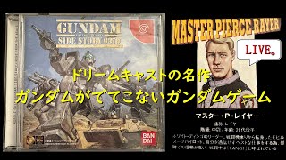 【ドリームキャスト】「機動戦士ガンダム外伝 コロニーの落ちた地で」 を数十年振りにプレイ