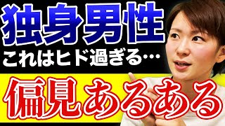 【これは恐怖…】女性に聞いた独身男性の偏見が闇すぎた！【7連発】