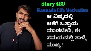 Story 489 | ಆ ವಿಷ್ಯದಲ್ಲಿ ಆಕೆಗೆ ಒತ್ತಾಯ ಮಾಡಬೇಡಿ, ಈ ಸಮಯದಲ್ಲಿ ತಾಳ್ಮೆ ಮುಖ್ಯ!