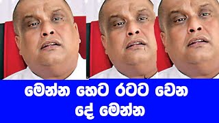 මෙන්න රට වෙන දේ