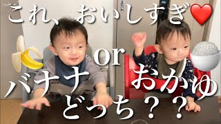 【まるで別人】おかゆだと思ってバナナを食べた双子の赤ちゃん/生後9ヶ月