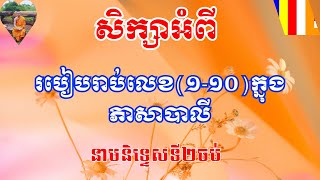 EP-61: #របៀបរាប់លេខ(១-១០)ក្នុងភាសាបាលី || Rean Pali | សំខ្យាសព្ទ ||