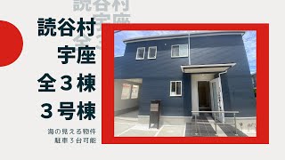 沖縄県内限定！不動産紹介動画！新築戸建て！物件内覧動画！読谷村！宇座！全３棟！３号棟！駐車３台可能！ガレージ！海が見える物件！