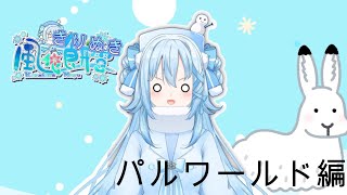 【風花餅雪切り抜き】もゆちゃんが行くパルワールド【2024年2月15日】