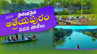 Atreyapuram Boat Race ఘనంగా ప్రారంభమైన ఆత్రేయపురం పడవ పోటీలు | Sir Arthur Cotton Godavari Trophy