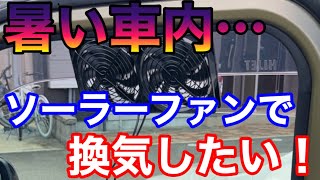 【ロマン】暑い車内を太陽電池で換気する！ソーラーファン