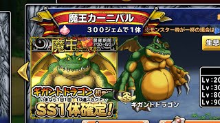 【どこでもモンパレ】魔王カーニバル 10連‼